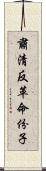 肅清反革命份子 Scroll