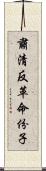 肅清反革命份子 Scroll