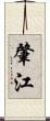肇江 Scroll