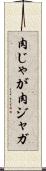 肉じゃが Scroll