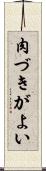 肉づきがよい Scroll