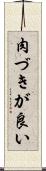 肉づきが良い Scroll