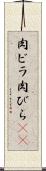 肉ビラ Scroll