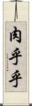 肉乎乎 Scroll