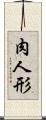 肉人形 Scroll