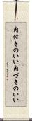 肉付きのいい Scroll