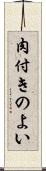 肉付きのよい Scroll