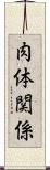 肉体関係 Scroll