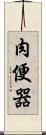 肉便器 Scroll