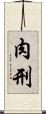 肉刑 Scroll