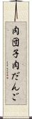 肉団子 Scroll