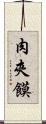 肉夾饃 Scroll