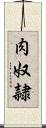 肉奴隷 Scroll