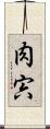 肉 Scroll