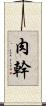 肉幹 Scroll