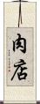 肉店 Scroll