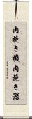 肉挽き機 Scroll
