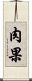肉果 Scroll