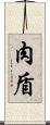 肉盾 Scroll
