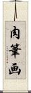 肉筆画 Scroll