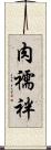 肉襦袢 Scroll