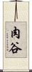 肉谷 Scroll