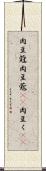 肉豆蒄 Scroll