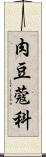 肉豆蔻科 Scroll