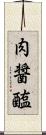 肉醤 Scroll