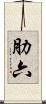 肋六 Scroll