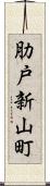 肋戸新山町 Scroll