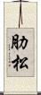 肋松 Scroll