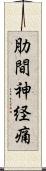 肋間神経痛 Scroll