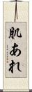 肌あれ Scroll