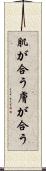 肌が合う Scroll