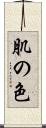 肌の色 Scroll