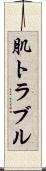 肌トラブル Scroll