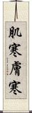 肌寒 Scroll