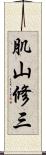 肌山修三 Scroll
