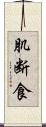 肌断食 Scroll
