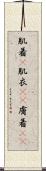 肌着(P) Scroll