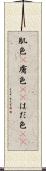 肌色(P) Scroll