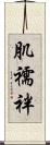 肌襦袢 Scroll