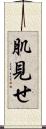 肌見せ Scroll