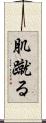肌蹴る Scroll