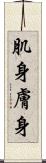 肌身 Scroll