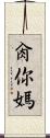 肏你媽 Scroll