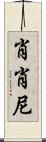 Shoshone Scroll