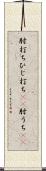 肘打ち Scroll