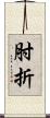 肘折 Scroll